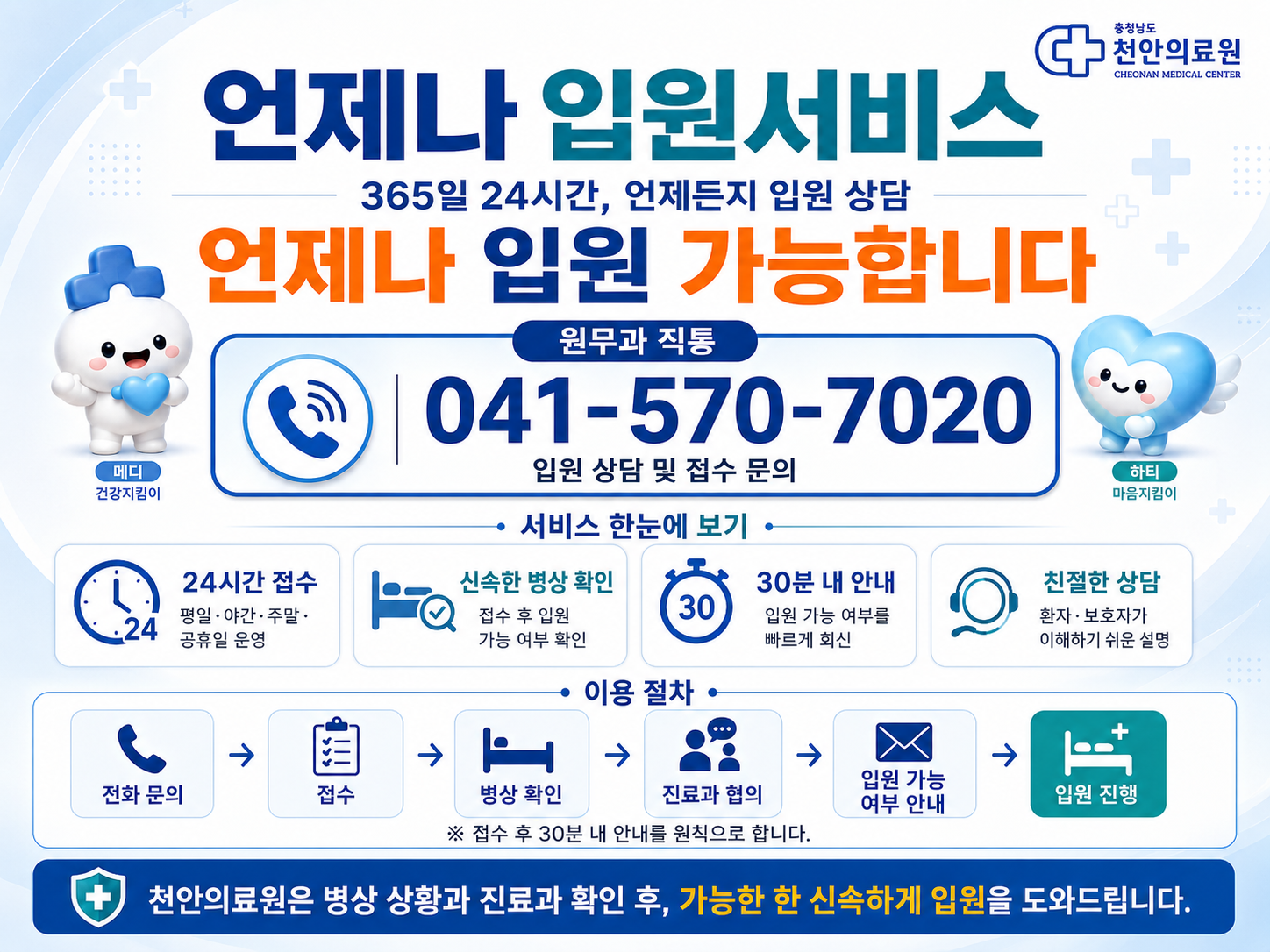 천안의료원「언제나 입원서비스」 운영 1