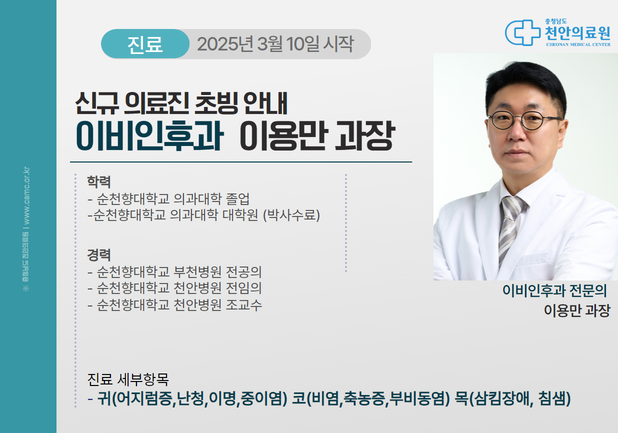 천안의료원 3월 신규초빙 의료진 (임성결과장/박금숙과장/김웅준과장/이용만과장/진솔과장) 4