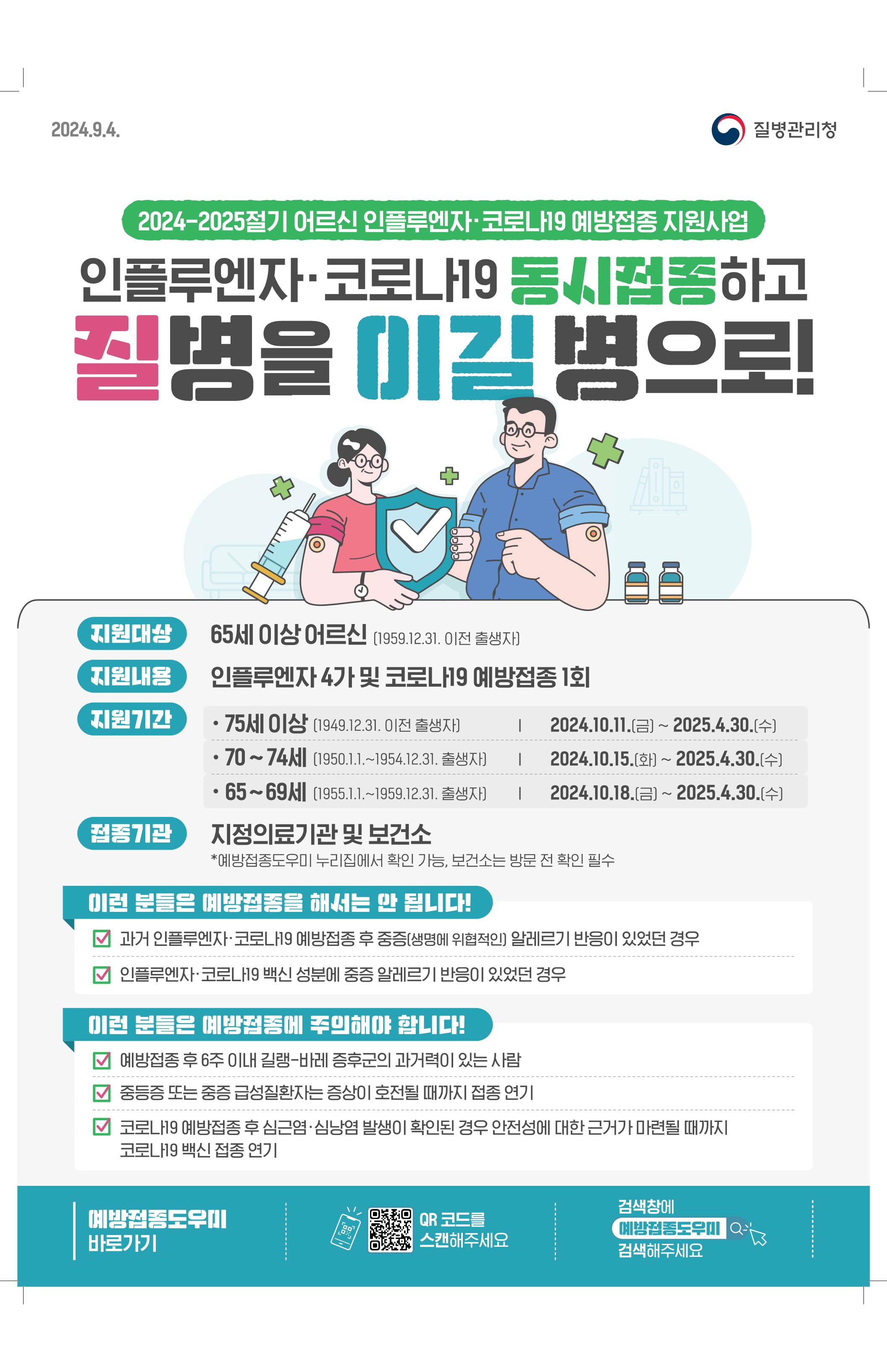 2024-2025절기 어르신 인플루엔자 및 코로나19 예방접종 안내 1