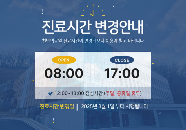 천안의료원 진료시간 변경 안내 (시업/종업시간) 1