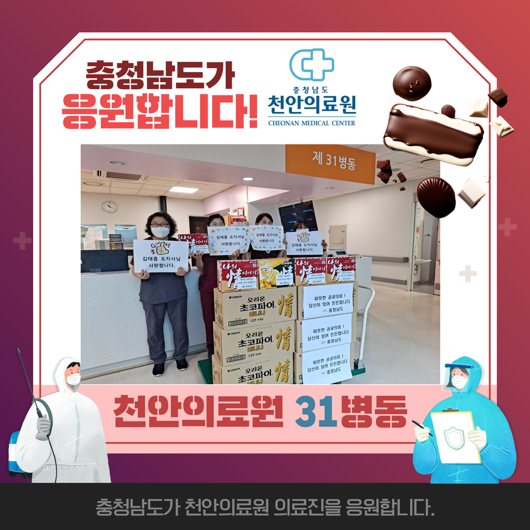 충청남도가 천안의료원을 응원합니다. 2