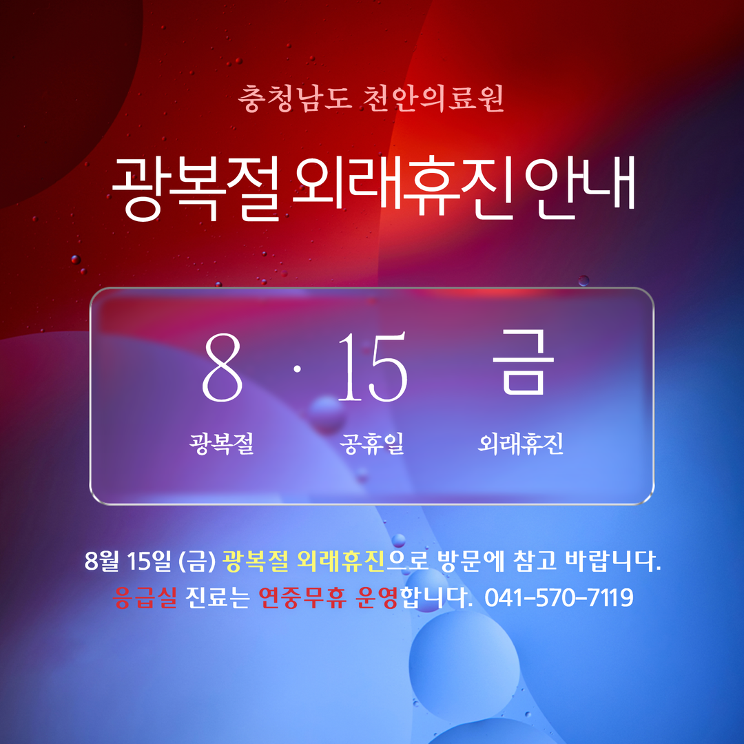 천안의료원 8.15 광복절 외래휴진 안내 1