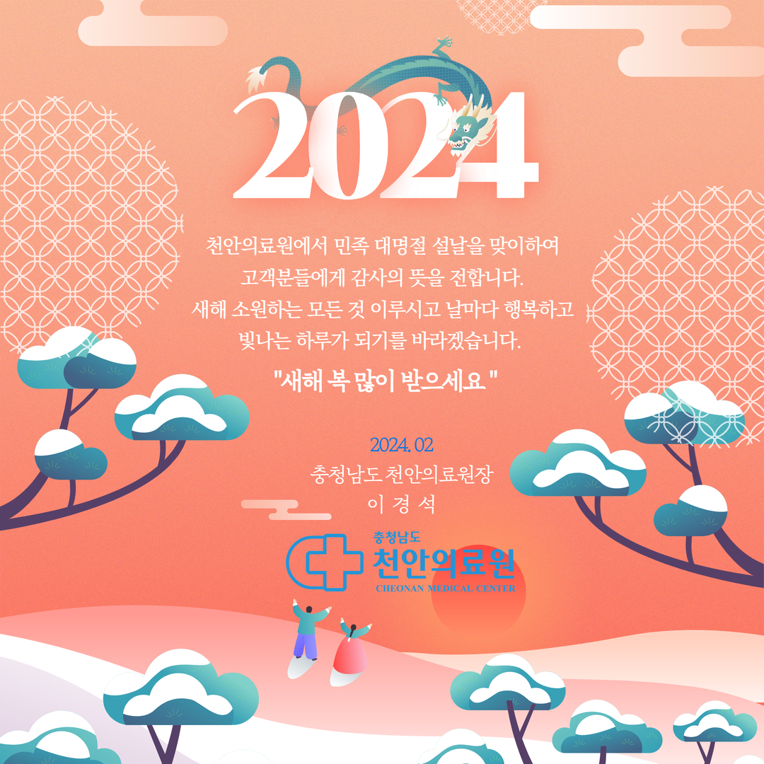 2024년 설 연휴 새해 복 많이 받으십시오. 1