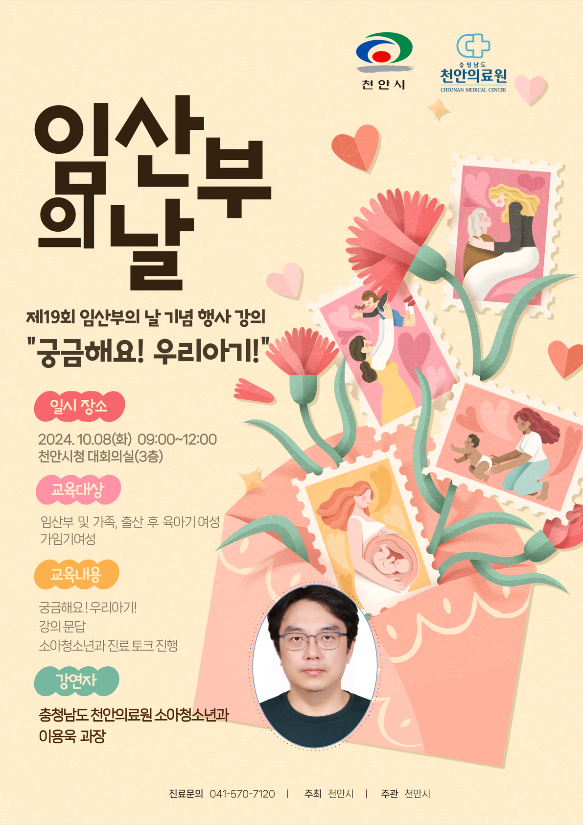 천안의료원 소아청소년과 이용욱과장 임산부의 날 강연 1