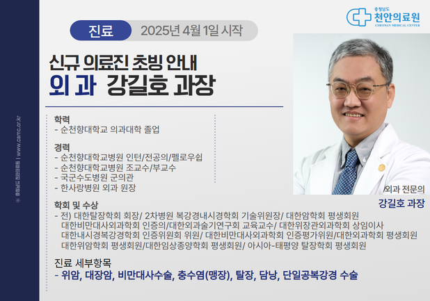 충청남도 천안의료원 4월 신규초빙 의료진 (강길호 과장) 1